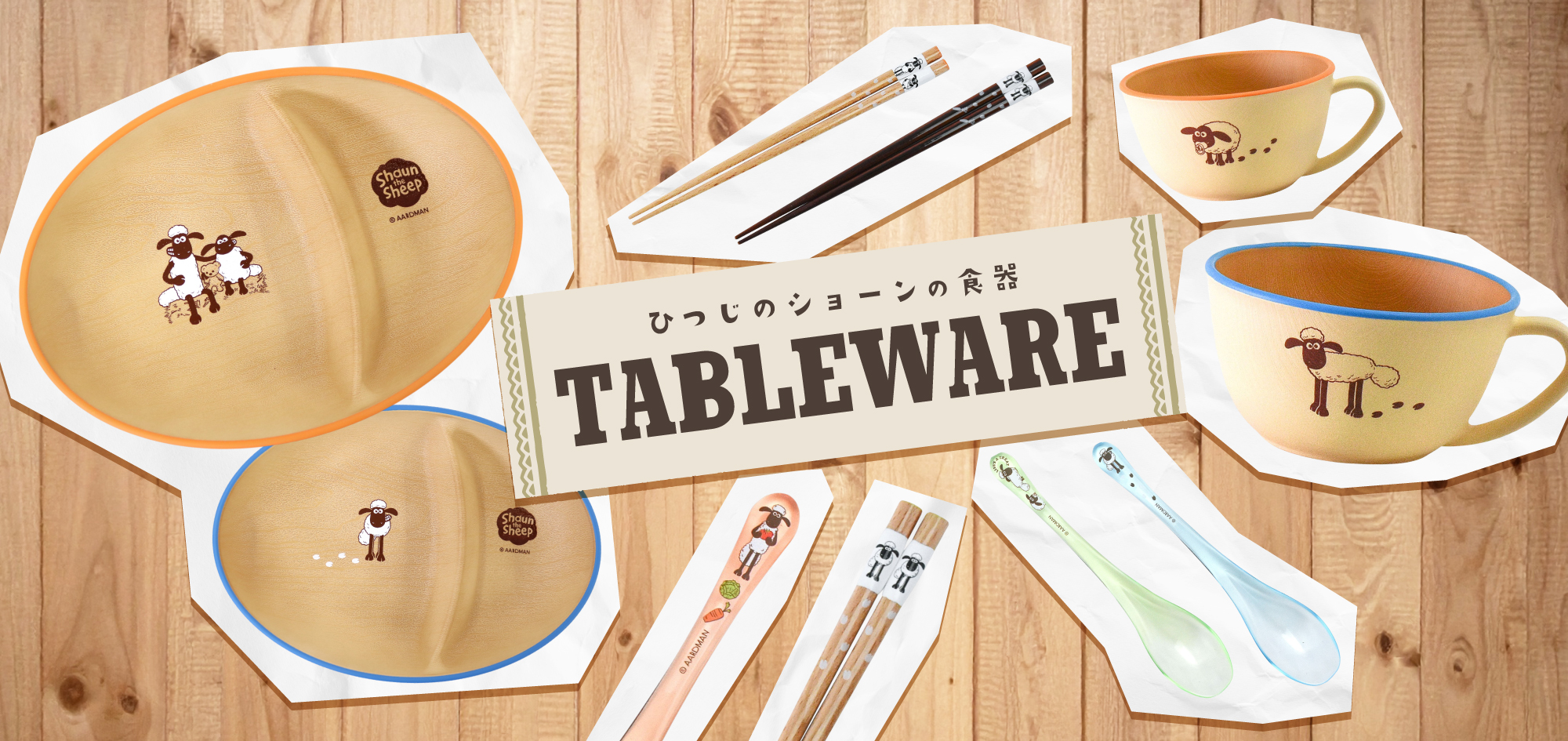 【19点】ひつじのショーン 食器 グラス マグカップ プレート TABLEWARE - ひつじのショーン公式オンラインショップ
