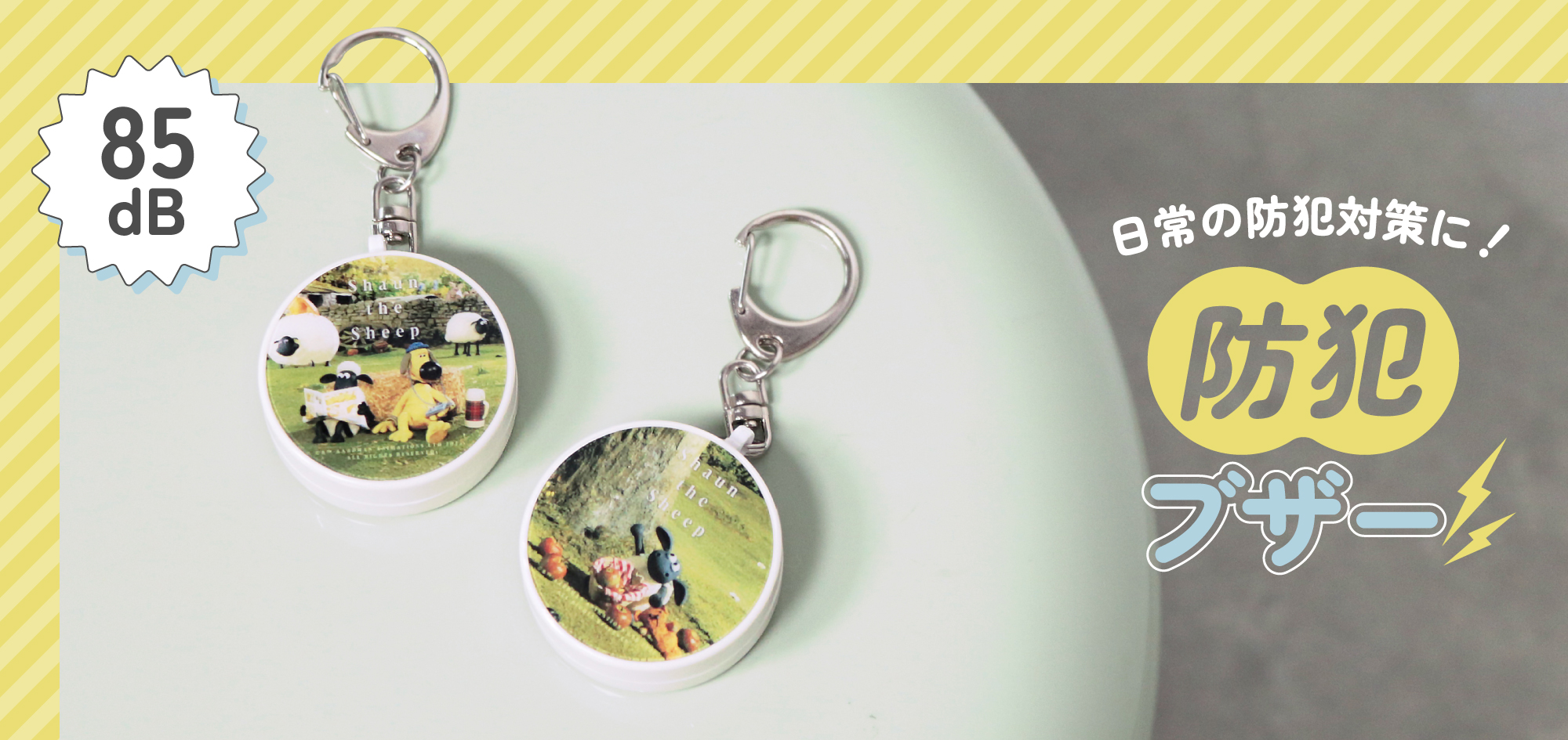 ひつじのショーン　キーチェーン　セット❣️ 送料込み価格❣️ CHARM - ひつじのショーン公式オンラインショップ