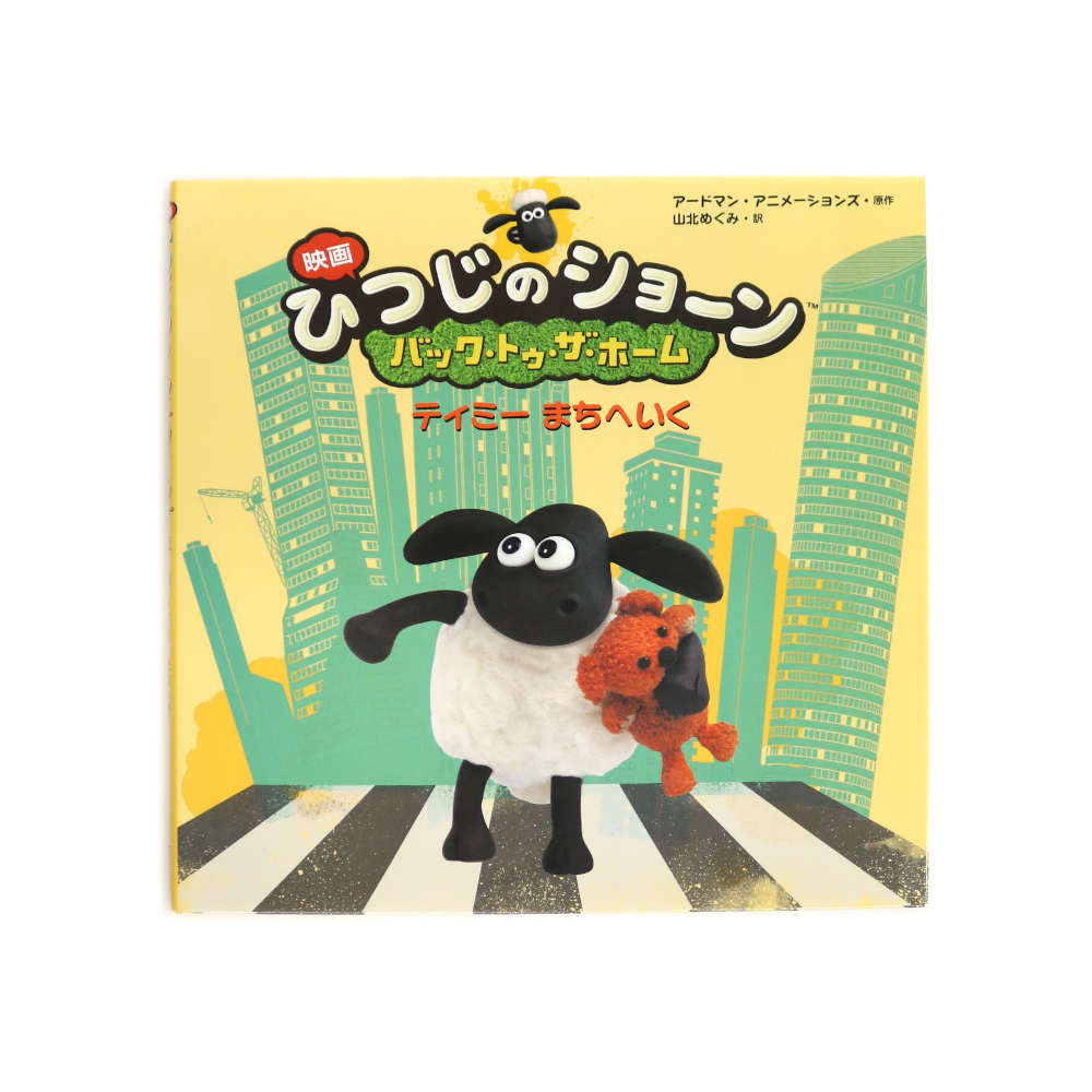 ひつじのショーン 絵本 全17冊セット