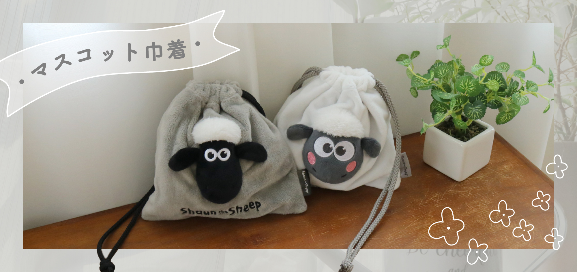 マスコット巾着 - ひつじのショーン公式オンラインショップ