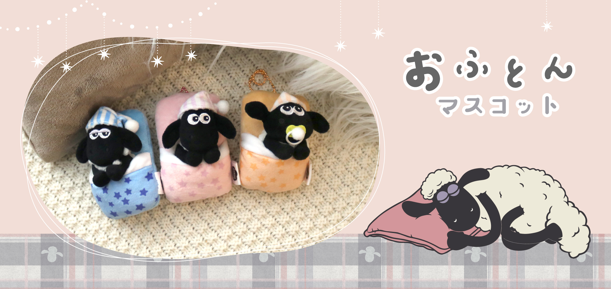 ひつじのショーンのキルティングブランケット【ラウンドワン限定