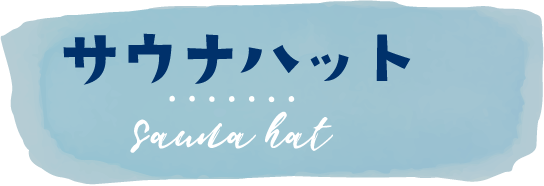 サウナセット - ひつじのショーン公式オンラインショップ サウナセット - ひつじのショーン公式オンラインショップ