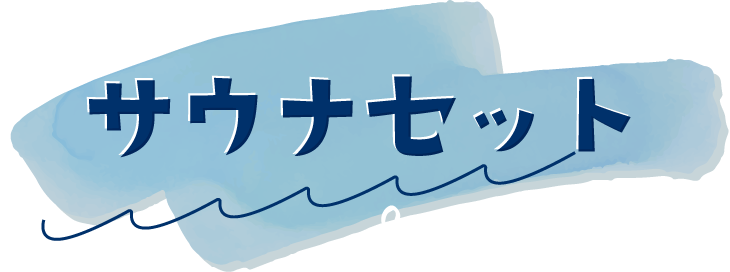 サウナセット - ひつじのショーン公式オンラインショップ