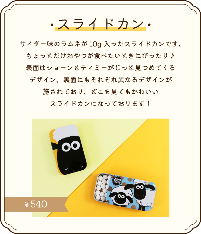 TEA TIME - ひつじのショーン公式オンラインショップ